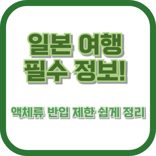 일본 여행 필수 정보! 액체류 반입 제한 쉽게 정리