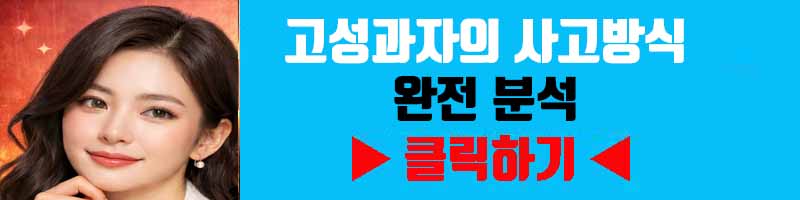 고성과자의 사고방식 완전 분석