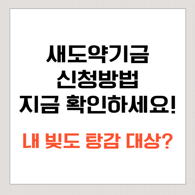 새도약기금-신청방법-지금-확인하세요!-내-빚도-탕감-대상?