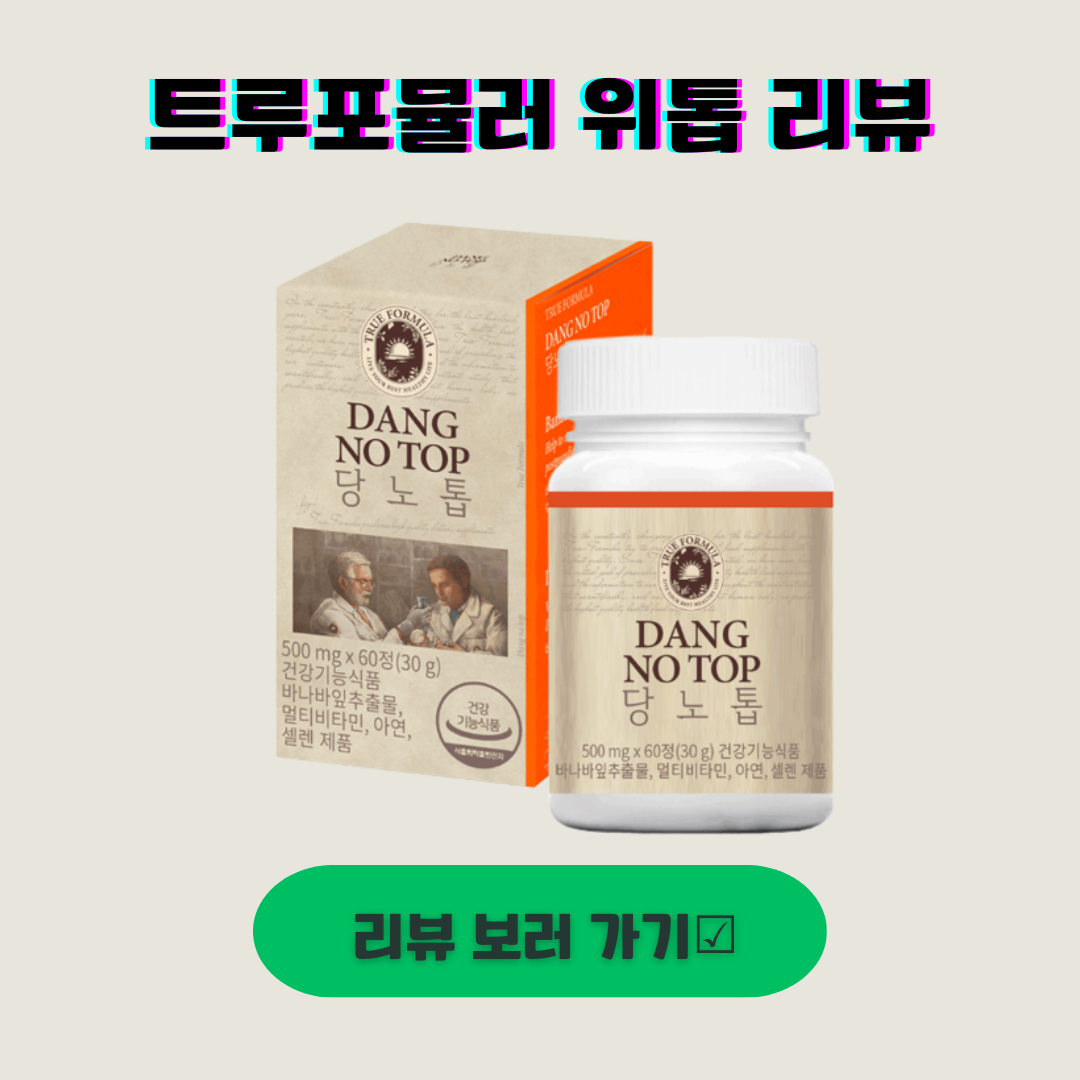 트루포뮬러 위톱 후기 리뷰 효능 효과