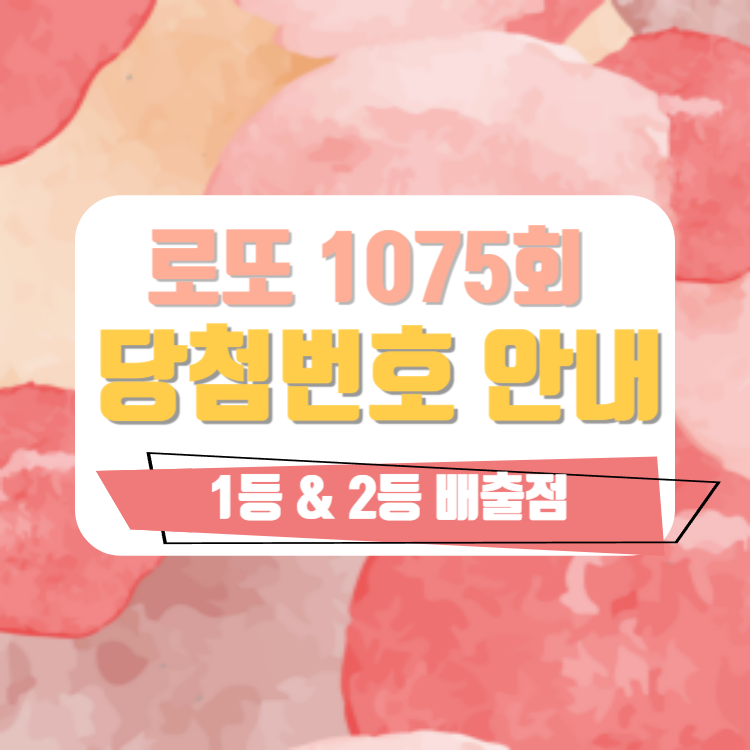 로또 당첨번호 및 1등&#44;2등 판매점