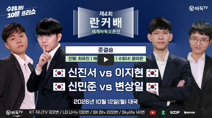 제4회 취저우 란커배 결과 총정리｜32강&middot;16강&middot;8강 결과&middot;4강 대진표&middot;결승 일정&middot;우승상금&middot;신진서&middot;이지현&middot;신민준&middot;변상일 프로필