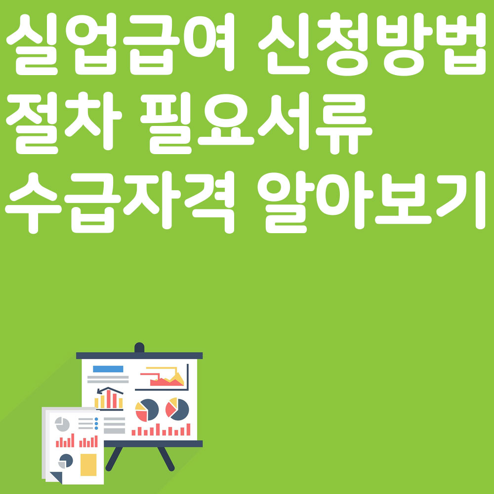 실업급여 신청방법 절차 필요서류 수급자격 알아보기
