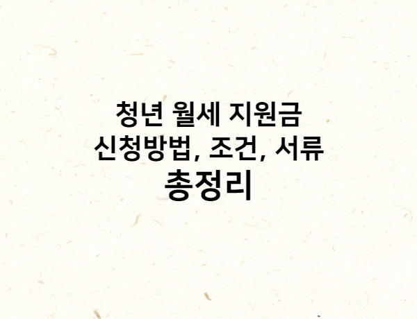 청년 월세 지원금 신청방법,조건,서류 총정리 썸네일