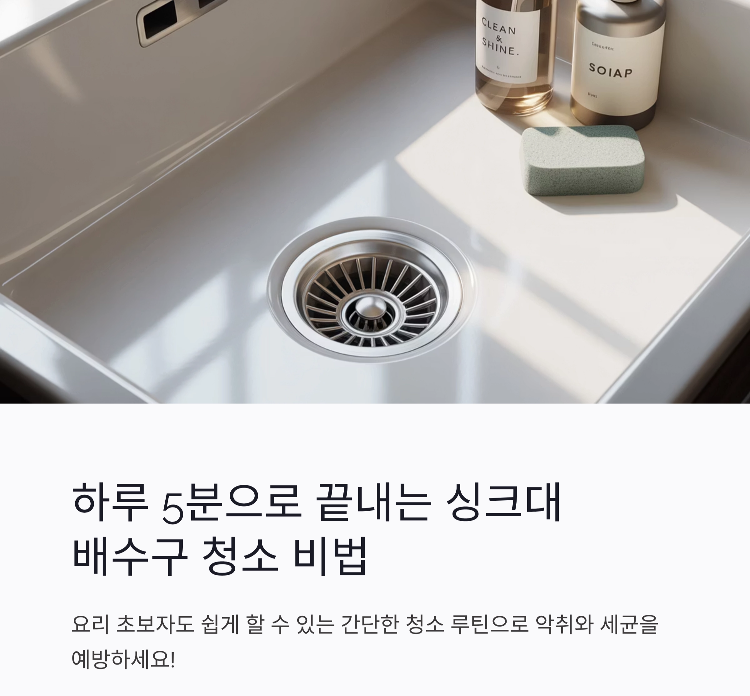 요리 초보자도 쉽게 하는 싱크대 배수구 청소 루틴 공개