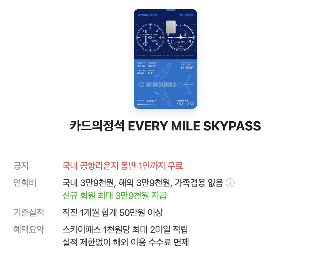 카드의정석 에브리마일 스카이패스 마일리지 적립 솔직 리뷰1