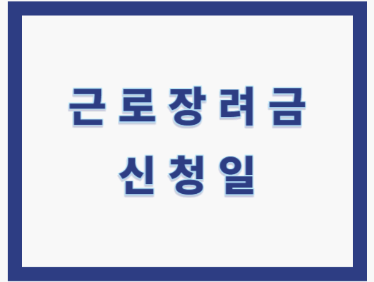 근로장려금 신청일