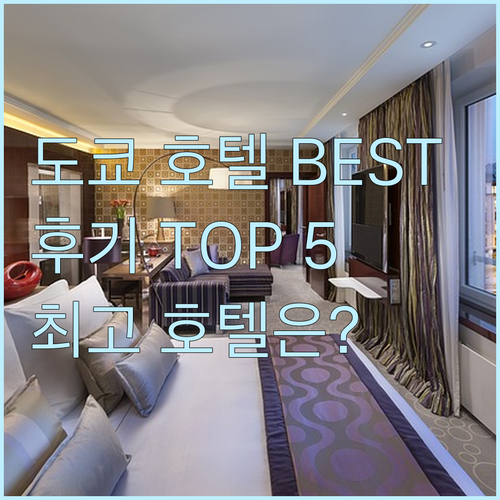 후기가 증명하는 도쿄 호텔 BEST 