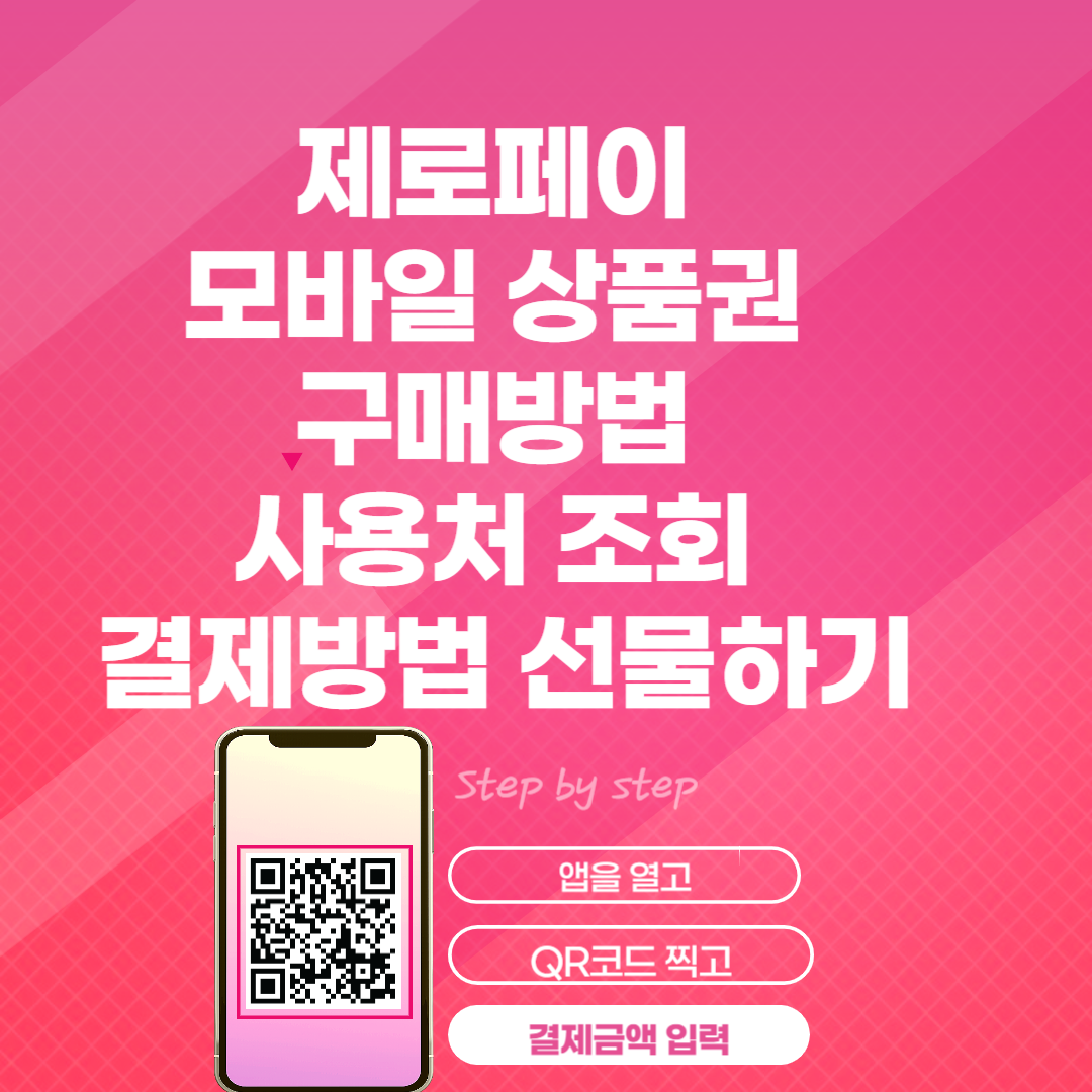 제로페이 앱 다운로드 사용법 썸네일