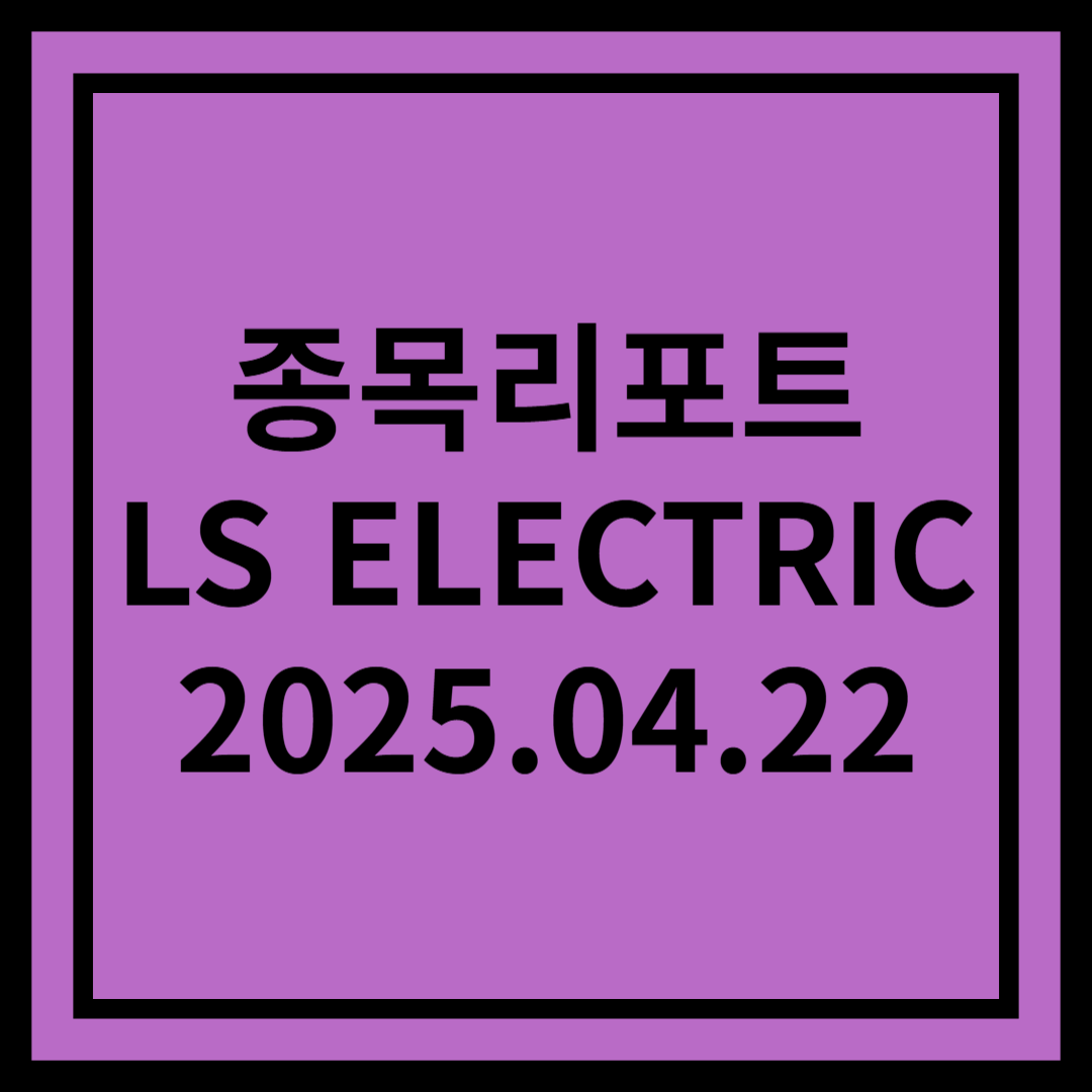 2Q25부터 진짜 게임 시작 - LS ELECTRIC