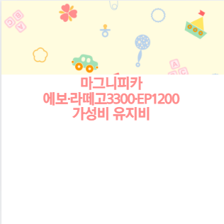 마그니피카 에보·라떼고3300·EP1200 가성비 유지비