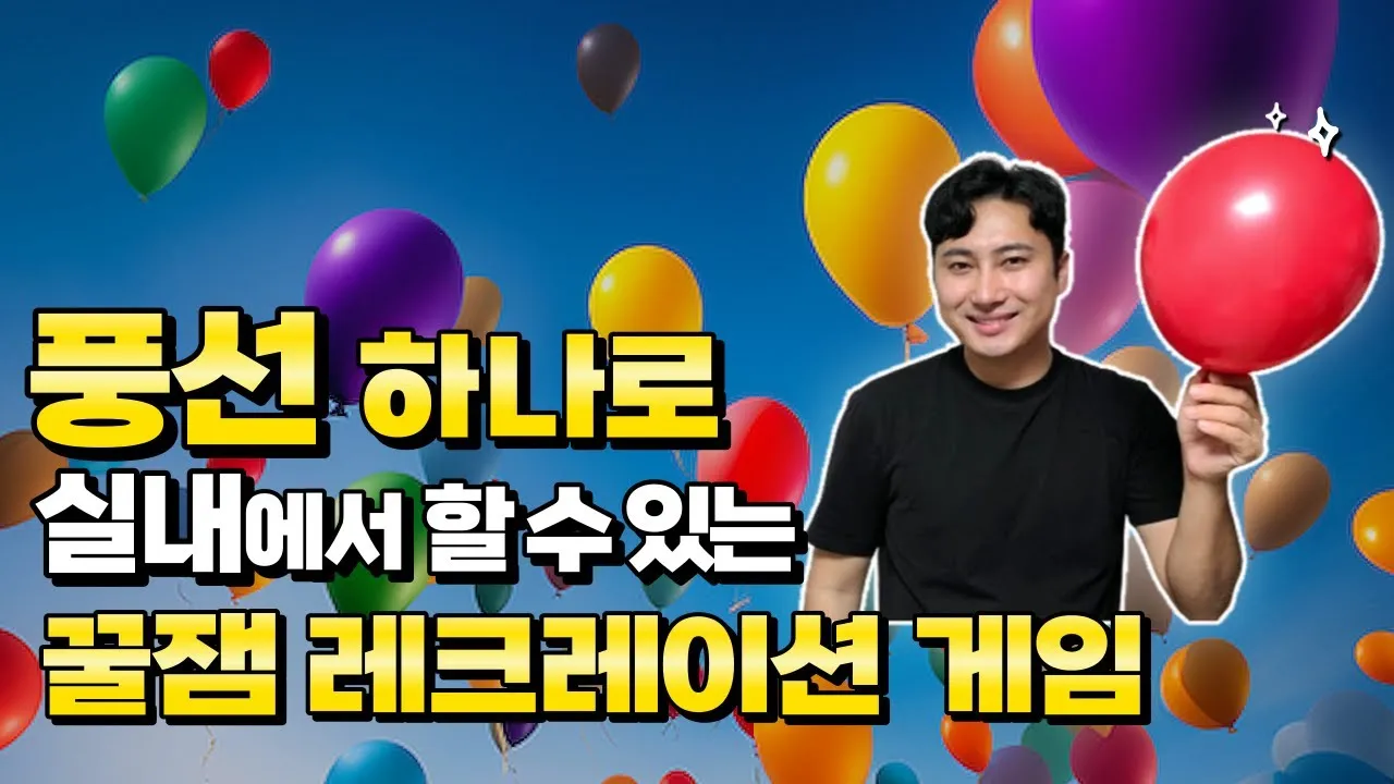 실내에서 할 수 있는 레크리에이션 게임 TOP 10_1