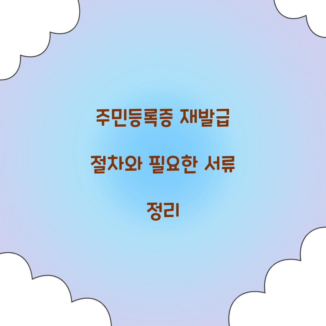 주민등록증 재발급