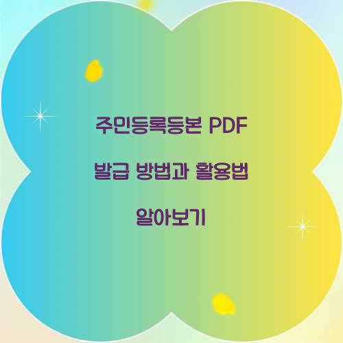 주민등록등본 PDF