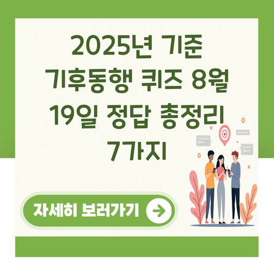 2025년 기준 기후동행 퀴즈 8월 19일 정답 총정리 7가지 대표 이미지