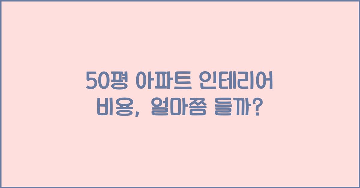 50평 아파트 인테리어 비용