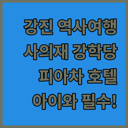 전남 강진 사의재 강학당 아이와 역사..