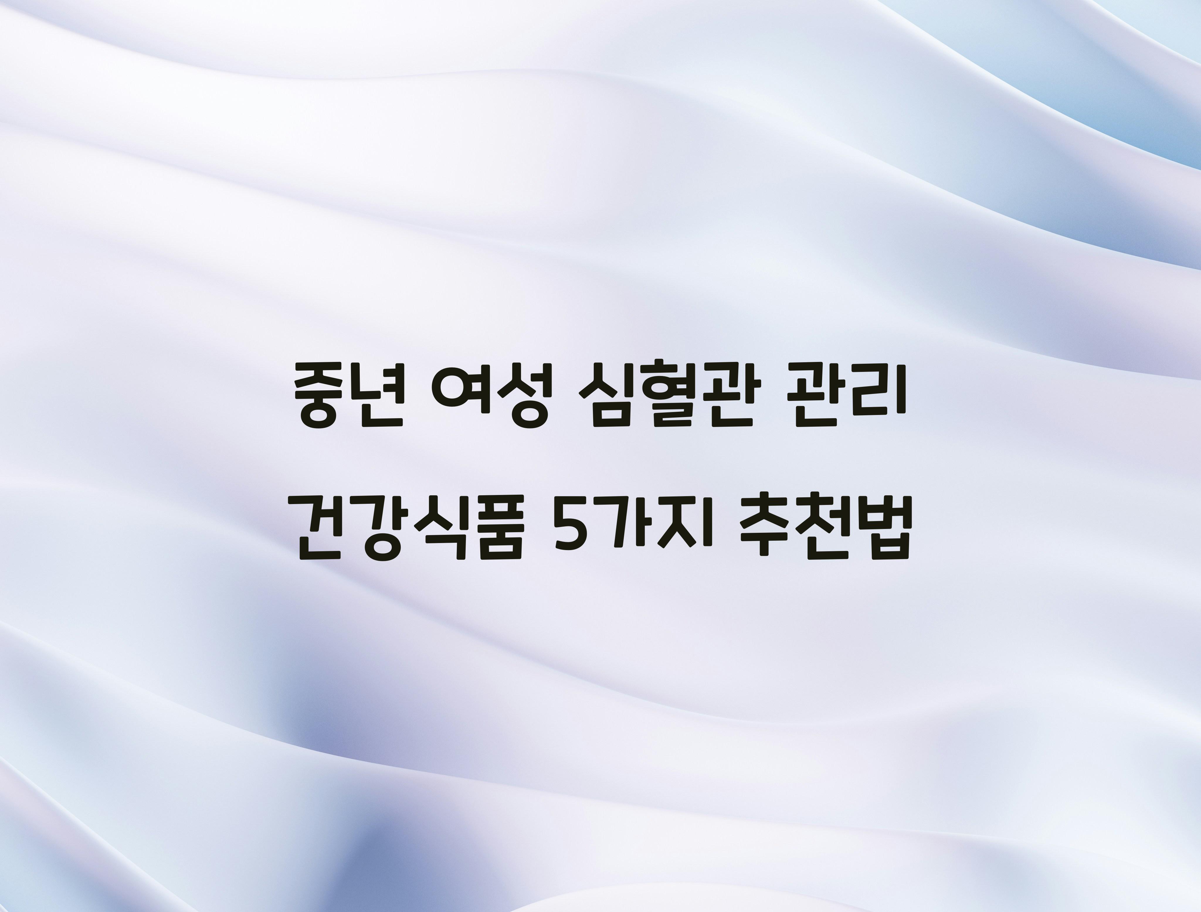 중년 여성 심혈관 관리 건강식품