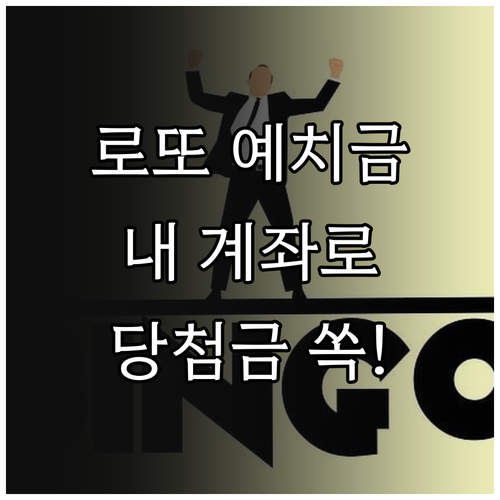 온라인 로또 예치금 관리와 내 계좌로..