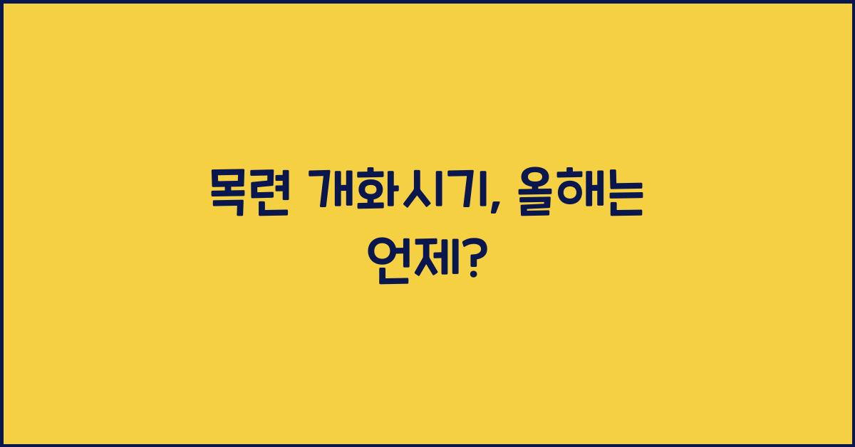 목련 개화시기