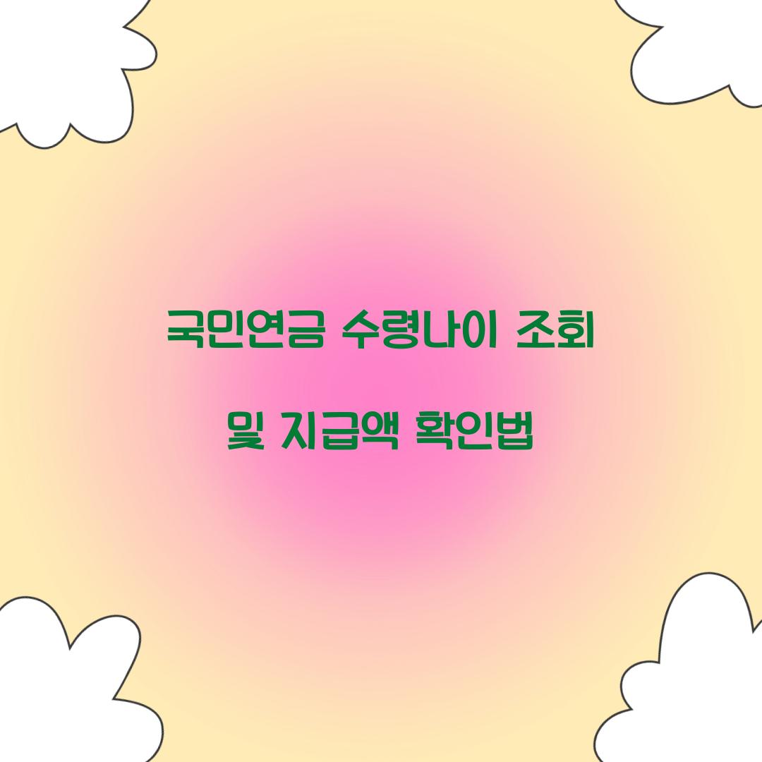국민연금 수령나이 조회