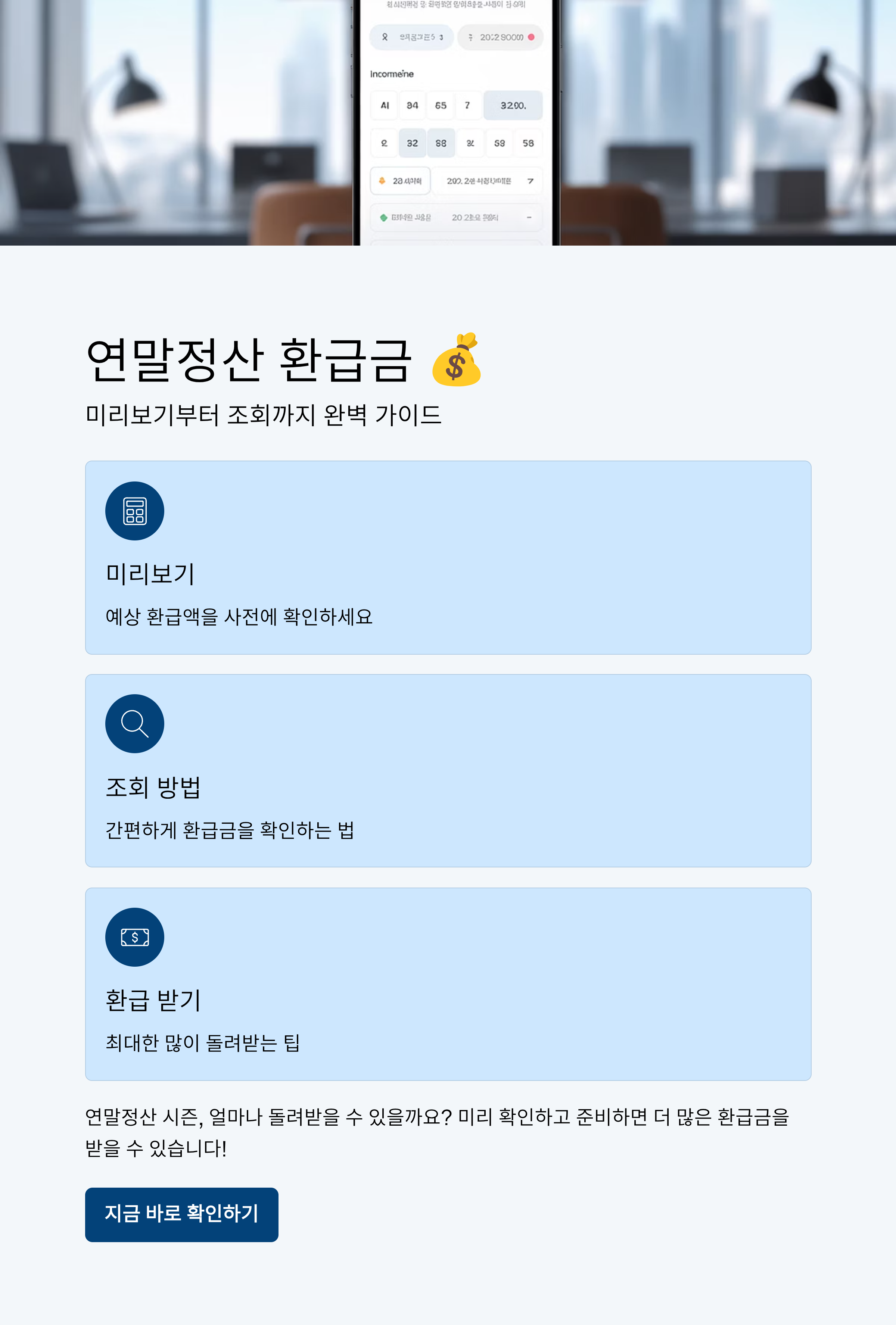 연말정산 환급금 얼마나 돌려받을까? 미리보기부터 조회까지 총정리