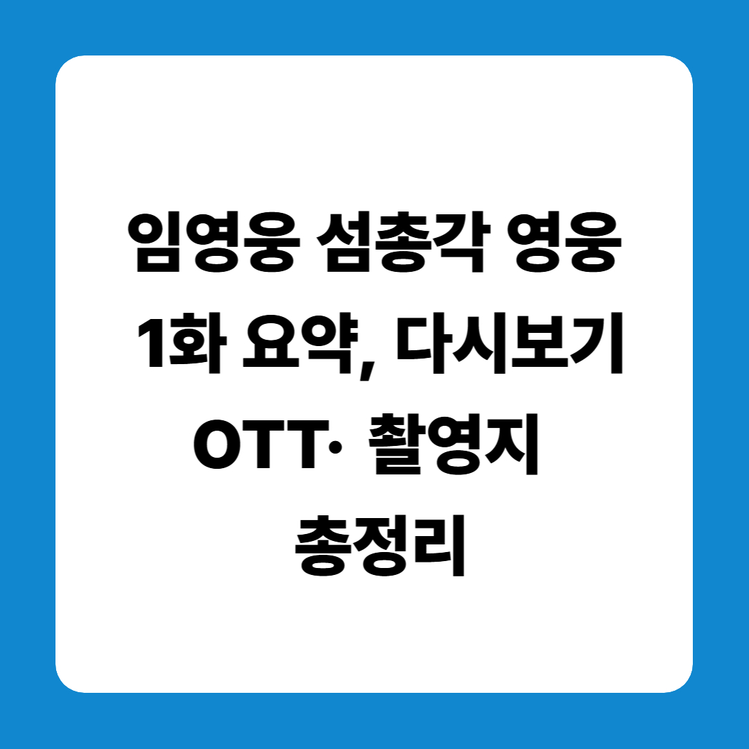 임영웅 섬총각 영웅 1화 요약, 다시보기&middot;OTT&middot; 촬영지 총정리