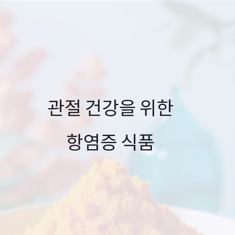 관절 건강을 위한 항염증 식품: 강황, 오메가3, 비타민C의 효과