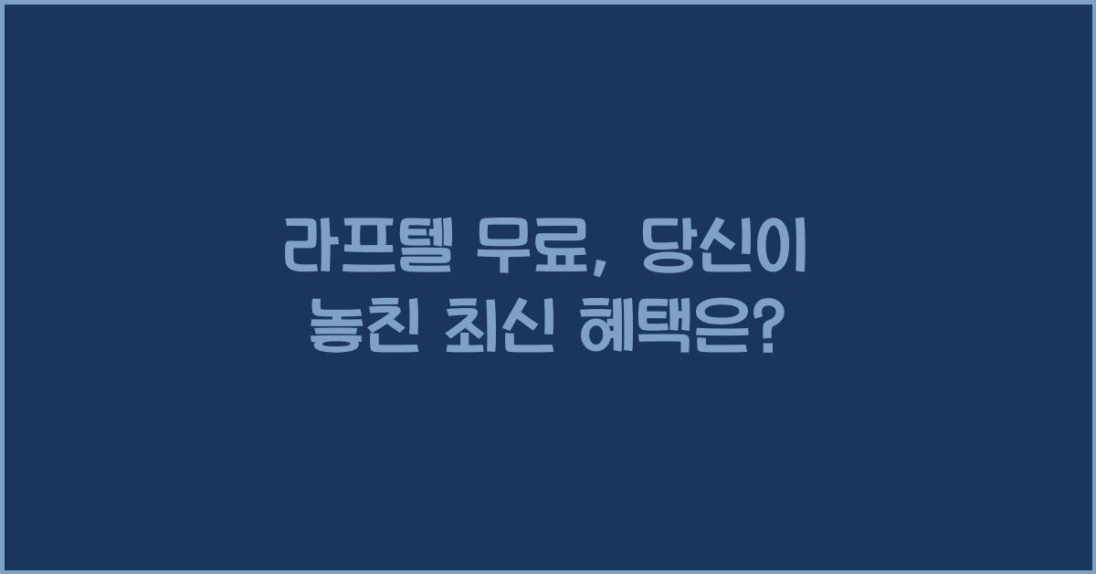 라프텔 무료