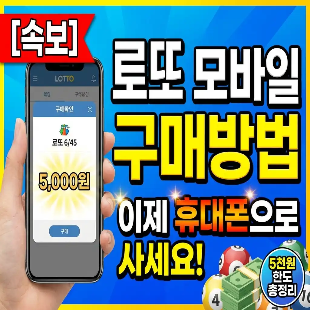 로또 모바일 구매방법