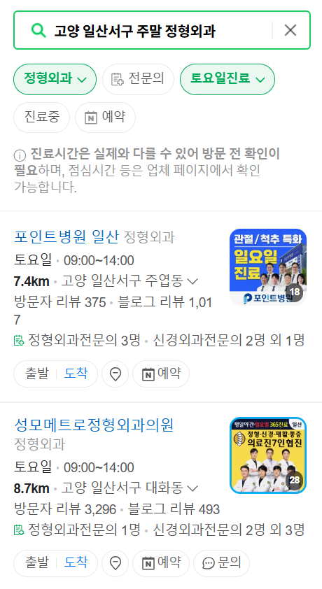 고양시 일산서구 일요일 문 여는 정형외과 목록 ❘ 토요일, 주말, 공휴일 진료 영업 병원 리스트