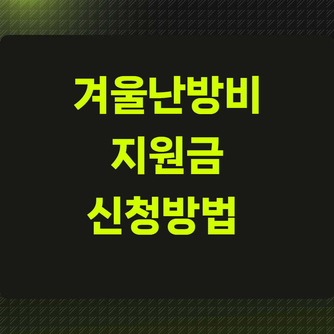 겨울난방비지원금신청 방법 한눈 정리