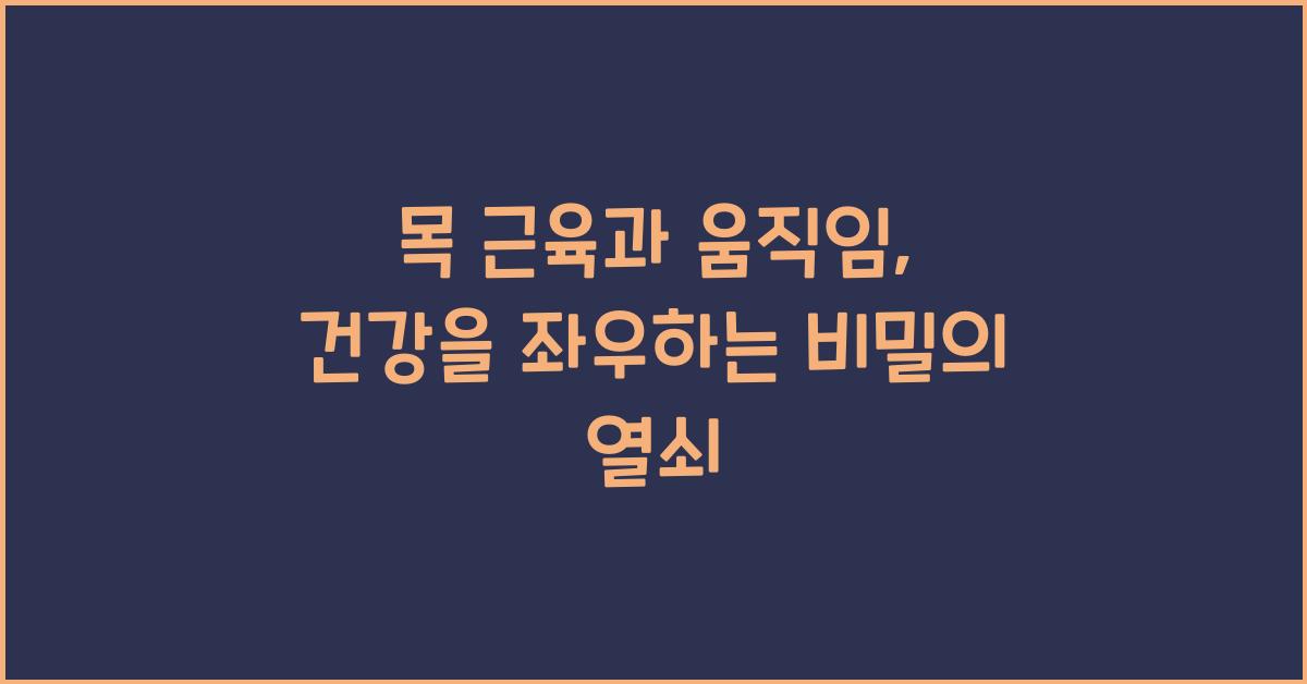 목 근육과 움직임