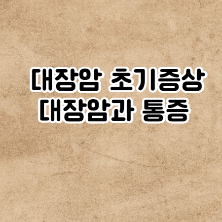 대장암 초기증상 (대장암 통증 부위)