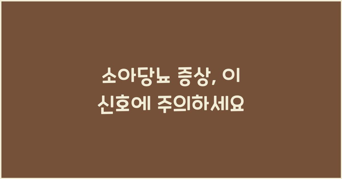 소아당뇨 증상
