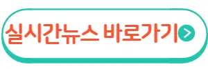 실시간뉴스