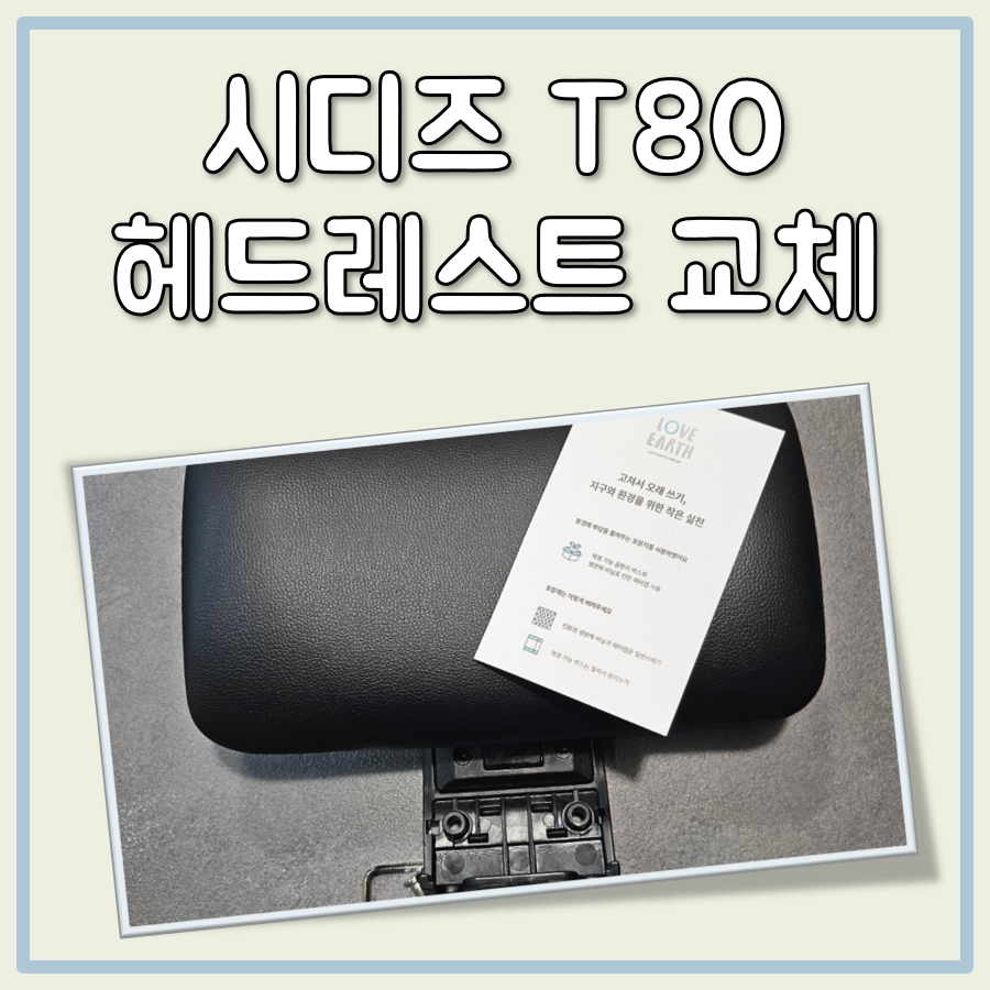 시디즈 T80 헤드레스트 교체 후기: 분해부터 조립까지