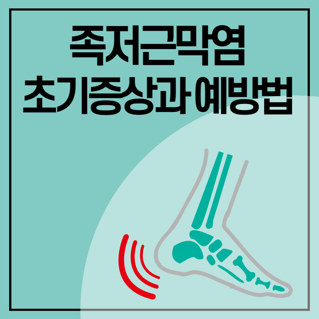 족저근막염 설명을 위한 발 그림이 들어간 썸네일 이미지