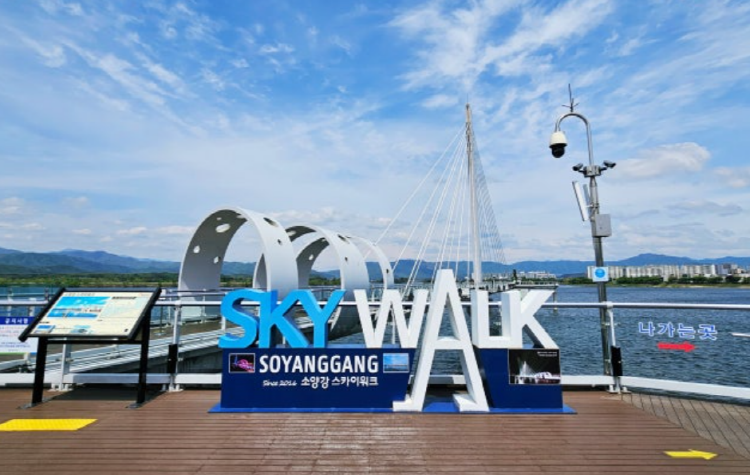소양강 스카이워크