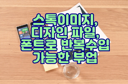 스톡이미지, 폰트, 디자인 파일 판매로 부수입 만들기 썸네일