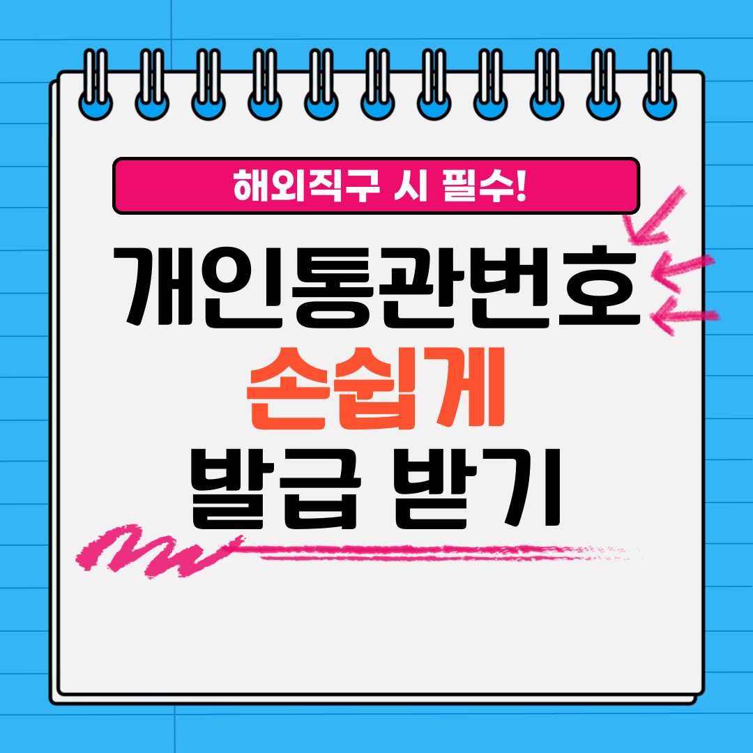 개인통관번호 발급 받기