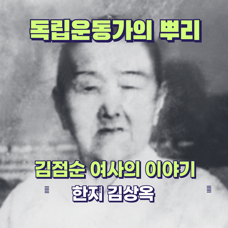 독립을 위한 불꽃, 그 뒤에 있었던 어머니 &ndash; 김상옥 의사의 모친 김점순 여사 이야기