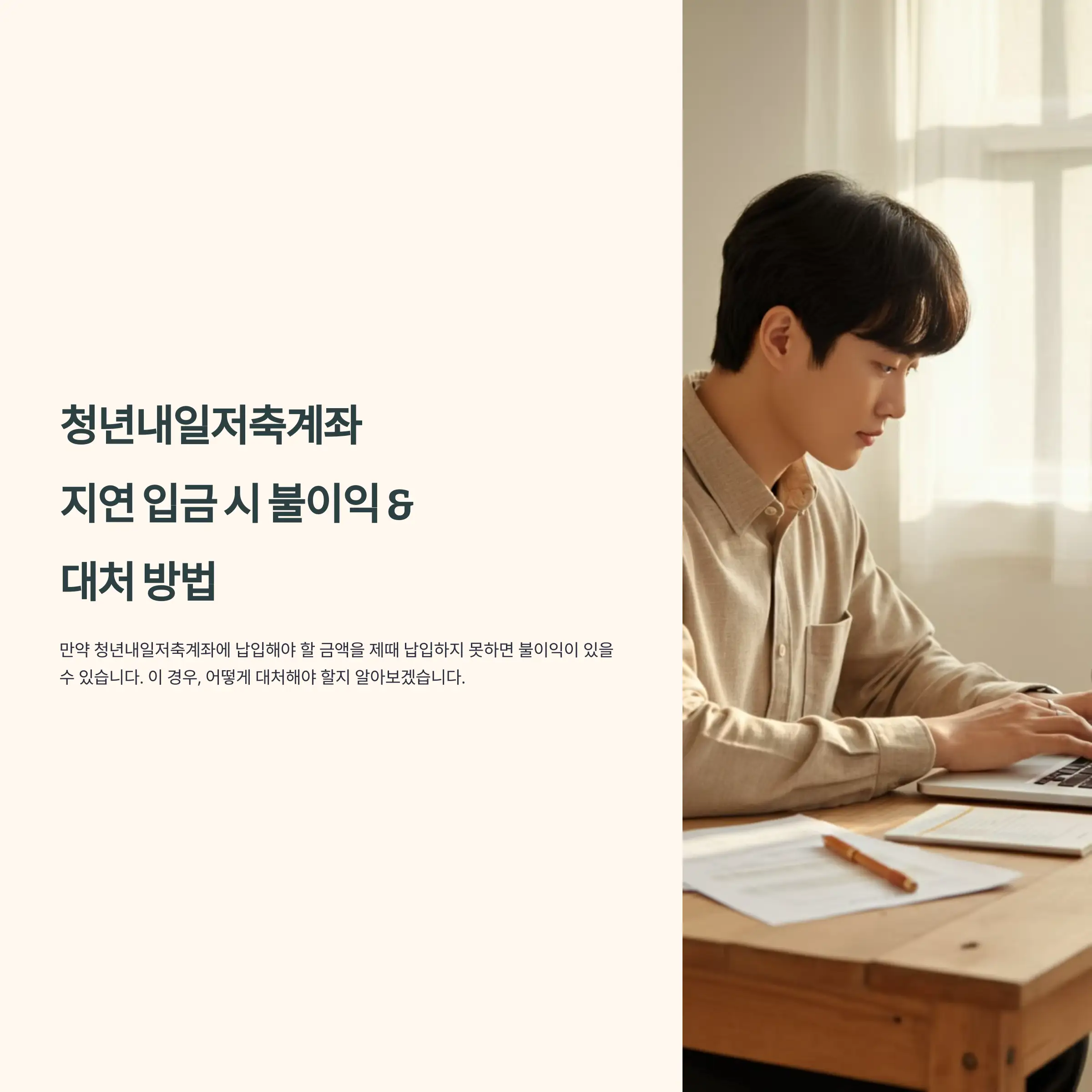 청년내일저축계좌 지연 입금 시 불이익과 대처 방법