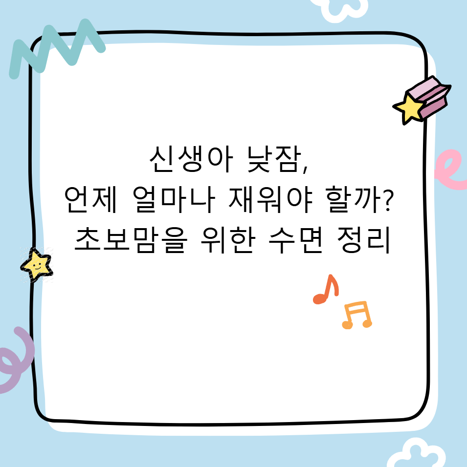 신생아 낮잠, 언제 얼마나 재워야 할까? 초보맘을 위한 수면 정리
