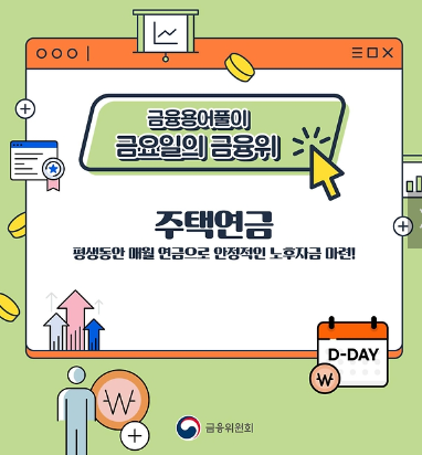 주택연금(이미지:금융위원회)