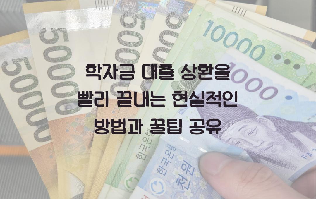 학자금 대출 상환을 빨리 끝내는 현실적인 방법