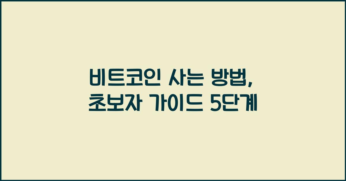 비트코인 사는 방법