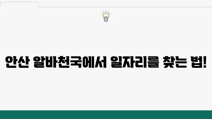 안산 알바천국 활용법과 알바 찾기, 바로 시작하기 - 안산 알바천국, 알바 찾기, 활용 방법 안내
