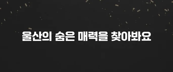 울산에서 꼭 방문해야 할 베스트 10 명소