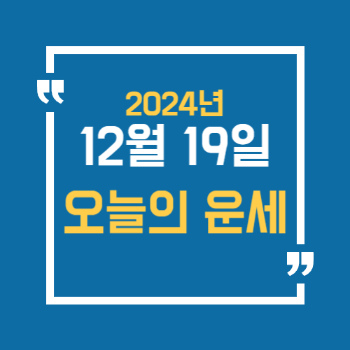 12월 19일 오늘의 운세 알아봐요